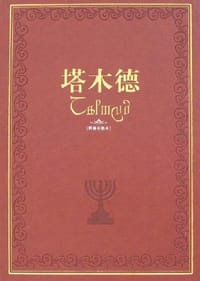 书籍 塔木德的封面