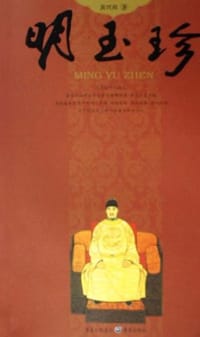 明玉珍