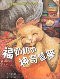 福奶奶的神奇笸箩 - 保冬妮