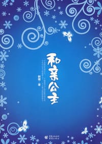 书籍 和亲公主的封面