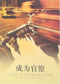 成为官僚 - 罗伯特·A·卡洛