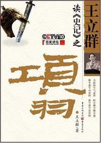 书籍 王立群读《史记》之项羽的封面
