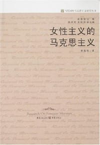书籍 女性主义的马克思主义的封面