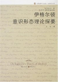 书籍 伊格尔顿意识形态理论探要的封面
