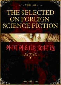 外国科幻论文精选