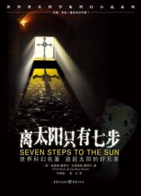 离太阳只有七步 - 〔英〕弗雷德•霍伊尔