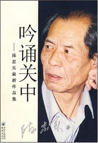 书籍 吟诵关中的封面