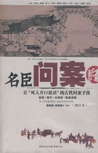 名臣问案