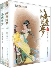 海国遗梦(上下) - 东海龙女