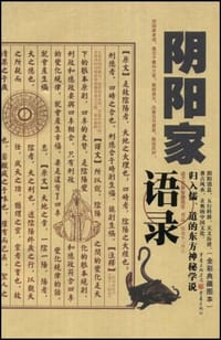 阴阳家语录 - 译者:陈爱平