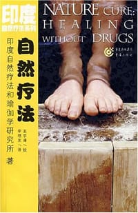 自然疗法