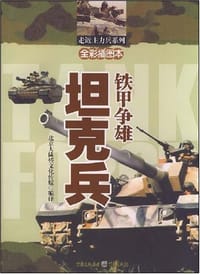 铁甲争雄坦克兵