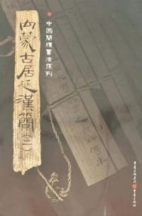 内蒙古居延汉简