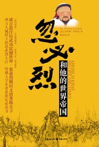 忽必烈和他的世界帝国 - 莫里斯·罗沙比 (Morric Rossabi)