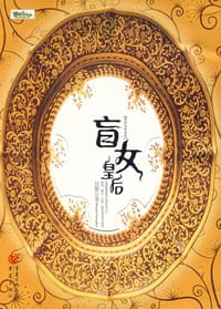 书籍 盲女皇后的封面