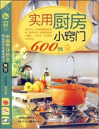 实用厨房小窍门600例