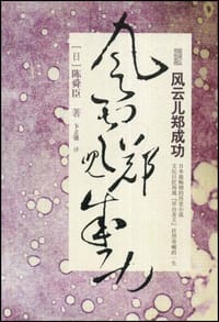 书籍 风云儿郑成功的封面