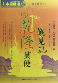 书籍 乾隆英使觐见记的封面