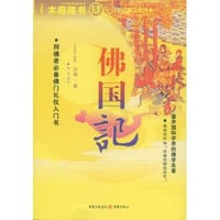 佛国记 - 【东晋】法显