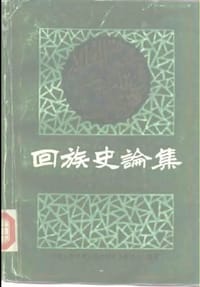 回族史论集 - 云南少数民族古籍出版整理规划办公室 编