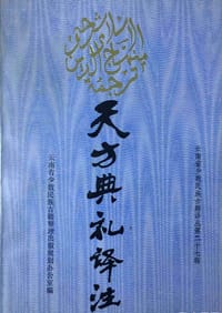 书籍 天方典礼译注的封面