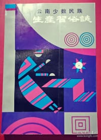 书籍 云南少数民族生产习俗志的封面