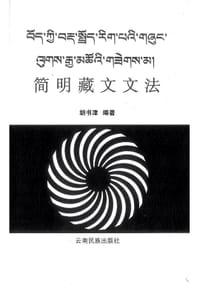 简明藏文文法 - 胡书津