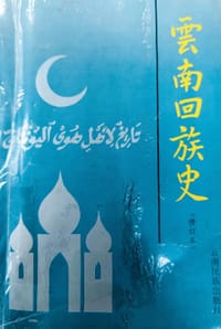 云南回族史（修订本） - 无名图书