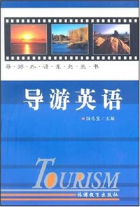 导游英语 - 陆志宝 编