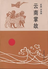 云南掌故 - 罗养儒