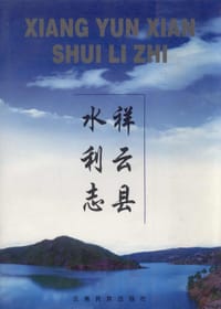 祥云县水利志 - 祥云县水利水电局 编