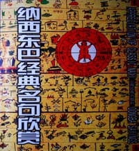 纳西东巴经典名句
