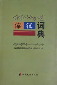 傣汉词典 - 西双版纳傣族自治州人民政府