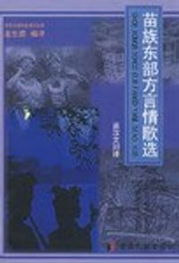 苗族东部方言情歌选 - 龙生庭