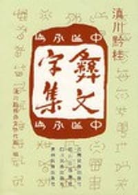 书籍 滇川黔桂彝文字集的封面