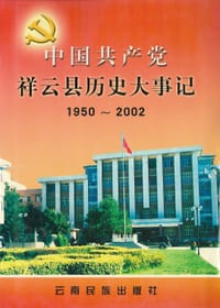 中国共产党祥云县历史大事记（1950－2002） - 薛国荣 主编, 中共祥云县委党史研究室 编