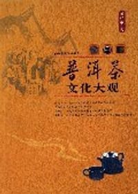 普洱茶文化大观 - 黄桂枢