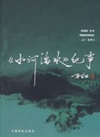 《小河淌水》纪事 - 尹宜公