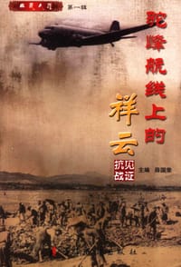 驼峰航线上的祥云