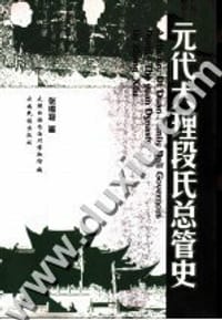 书籍 元代大理段氏总管史的封面