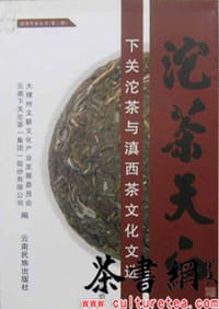 《沱茶天下：下关沱茶与滇西茶文化文选》（滇西作家丛书第二辑）