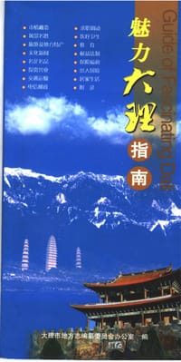 魅力大理指南 - 大理石地方志编纂委员会办公室