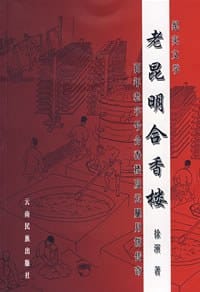 老昆明合香楼