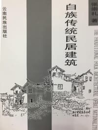 白族传统民居建筑 - 张崇礼