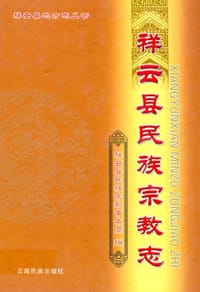 祥云县民族宗教志 - 祥云县民族宗教事务局 编