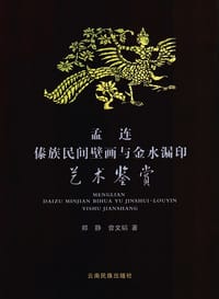 孟连傣族民间壁画与金水漏印艺术鉴赏 - 郑静