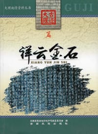 祥云金石 - 大理白族自治州地方志编纂委员会