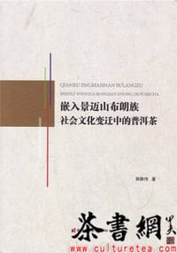 《嵌入景迈山布朗族社会文化变迁中的普洱茶》