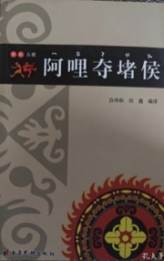 阿哩夺堵侯