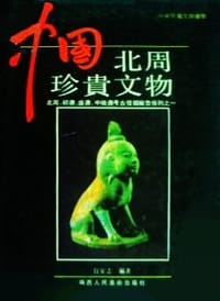 书籍 中国北周珍贵文物的封面
